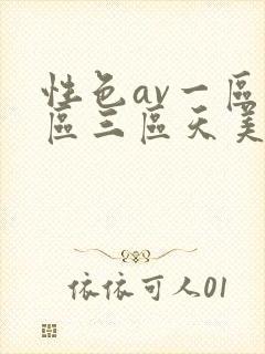 性色av一区二区三区天美传媒