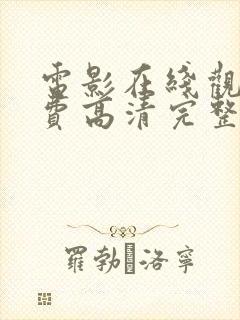 电影在线观看免费高清完整版封面