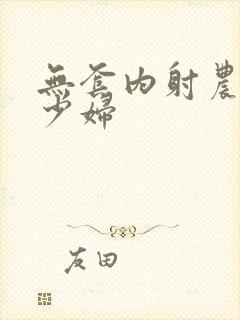 无套内射农村美少妇