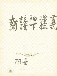 九柱神漫画免费阅读下拉式app