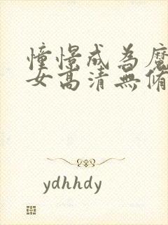 憧憬成为魔法少女高清无修版