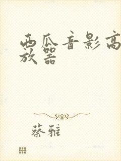 西瓜音影高清播放器