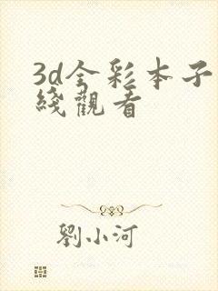 3d全彩本子在线观看