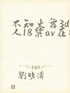 不知火舞3d同人18禁av在线看