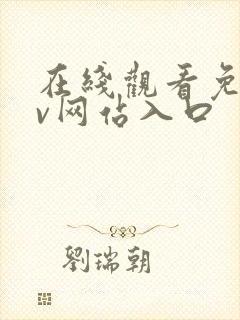 在线观看免费av网站入口