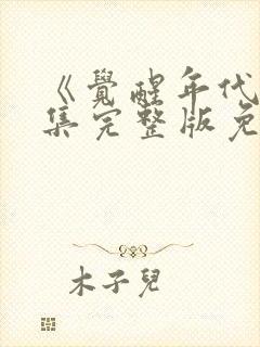 《觉醒年代》全集完整版免费观看