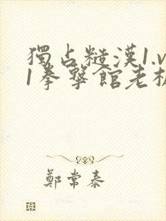 独占糙汉1.v1拳击馆老板