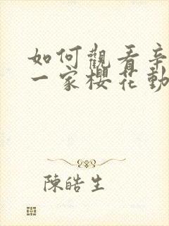 如何观看辛普森一家樱花动漫