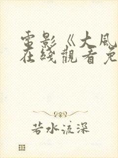 电影《大风杀》在线观看免费版高清