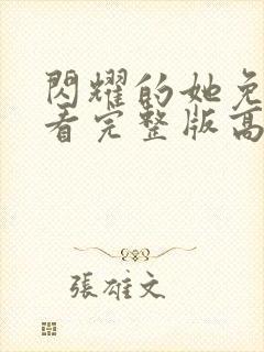 闪耀的她免费观看完整版高清封面