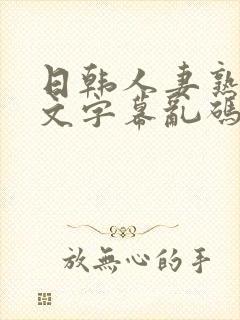 日韩人妻熟女中文字幕乱码封面