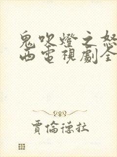 鬼吹灯之怒晴湘西电视剧全集免费观看