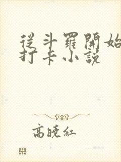 从斗罗开始签到打卡小说封面