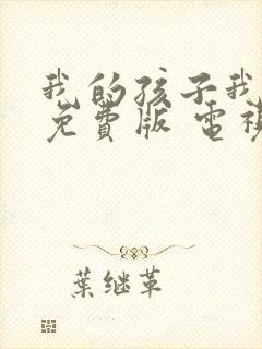 我的孩子我的家免费版 电视剧