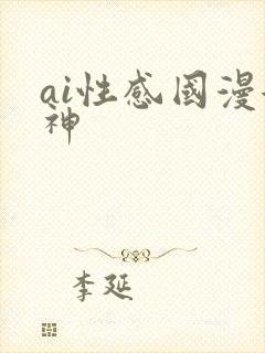 ai性感国漫女神封面