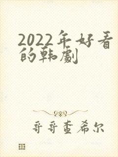 2022年好看的韩剧