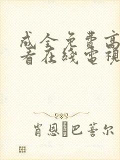 成全免费高清观看在线电视剧动漫