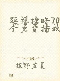 延禧攻略70集全免费播放在线观看封面