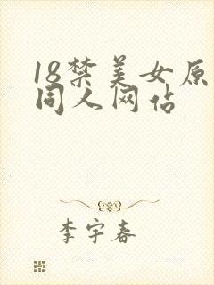 18禁美女原神同人网站