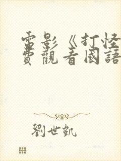 电影《打怪》免费观看国语封面