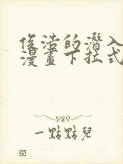 俊浩的潜入任务漫画下拉式免费阅读封面