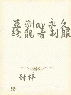 亚洲av永久在线观看制服丝袜