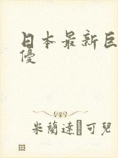 日本最新巨乳女优