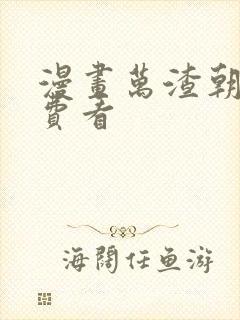 漫画万渣朝凰免费看