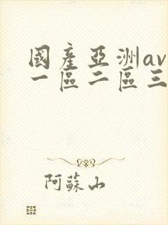 国产亚洲av自一区二区三区午夜封面