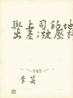 与上司的地方出出差;被压榨的女职员