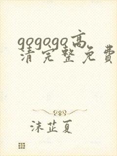 gogogo高清完整免费观看免费下载封面