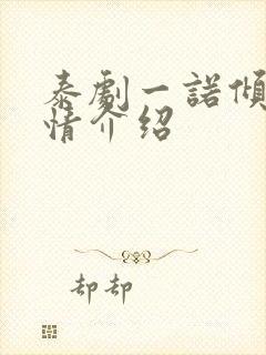 泰剧一诺倾情剧情介绍