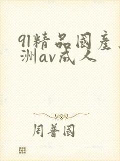 9l精品国产亚洲av成人