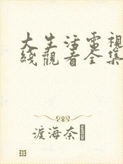 大生活电视剧在线观看全集免费高清