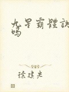 九星霸体诀好看吗封面