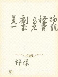 美剧《怪物》第一季免费观看