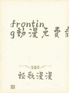 fronting动漫免费观看在线播放