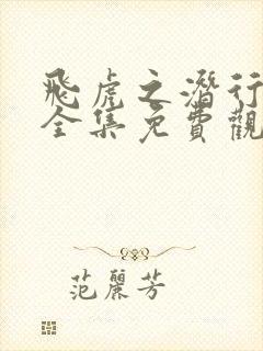 飞虎之潜行极战全集免费观看完整版封面