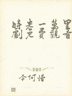 时光一万里电视剧免费观看