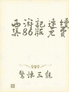 西游记连续剧全集86版免费观看