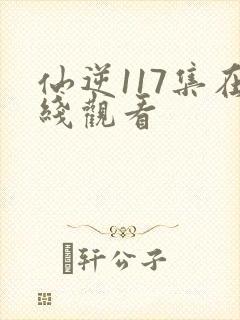 仙逆117集在线观看