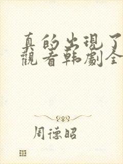 真的出现了免费观看韩剧全集高清