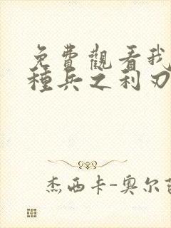 免费观看我是特种兵之利刃出鞘电视剧