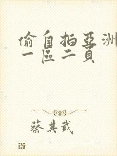 偷自拍亚洲欧美一区二页