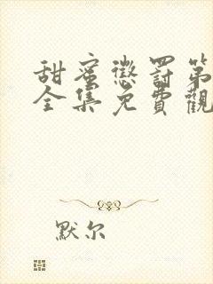 甜蜜惩罚第一季全集免费观看动漫