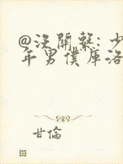 @没关系: 少年男仆库洛