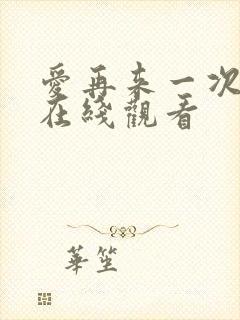 爱再来一次高清在线观看