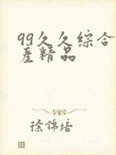 99久久综合国产精品封面