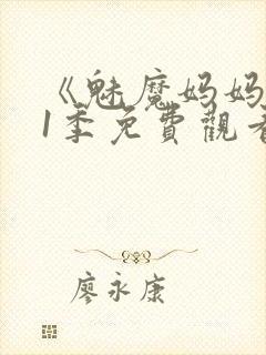 《魅魔妈妈》第1季免费观看