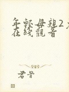 年轻母亲2免费在线观看